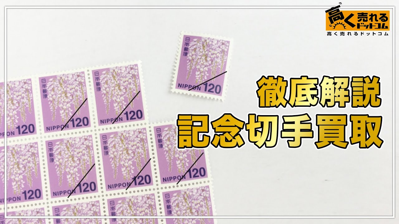切手コレクション 価値がわかりません。 2023年最新】記念切手の価値や買取を徹底解説!相場や高く売る