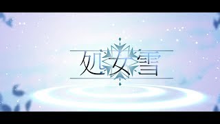 処女雪