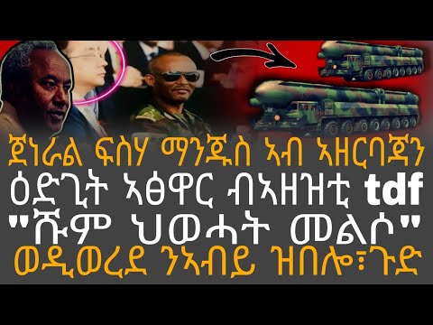 ጀነራል ፍስሃ ማንጁስ ኣብ ኣዘርባጃን ዕድጊት ኣፅዋር ብኣዘዝቲ Tdf ሹም ህወሓት መልሶ ወዲወረደ ንኣብይ ዝበሎ ጉድ