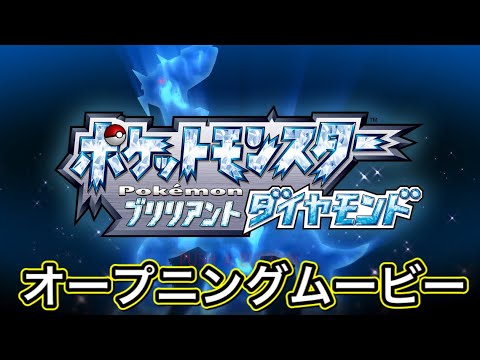 【ポケモンダイパリメイク】オープニング