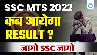 SSC MTS 2023 | SSC MTS 2022 Result | SSC MTS 2022 Result Date  | कब तक आ सकता है Result