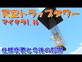【マイクラ】ネザーアップデート後の1.16以降で使用できる天空トラップタワーの作り方!統合版対応【マインクラフト】