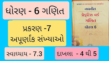 Std 6 maths ch 7 Practice work swadhyay 7.3 | ધોરણ 6 ગણિત પ્રકરણ 7 પ્રેકટિસ વર્ક
