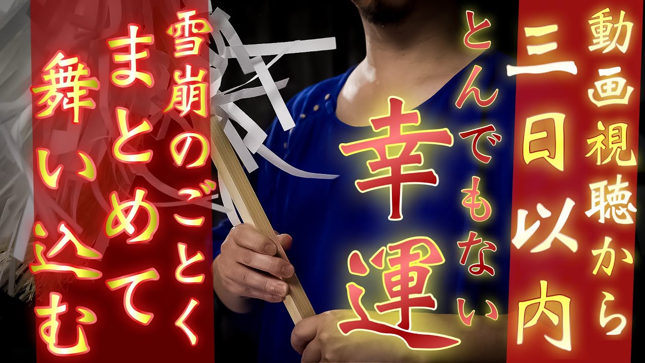 【３日以内】みるだけであなたの元にとんでもない幸運が舞い込んできます