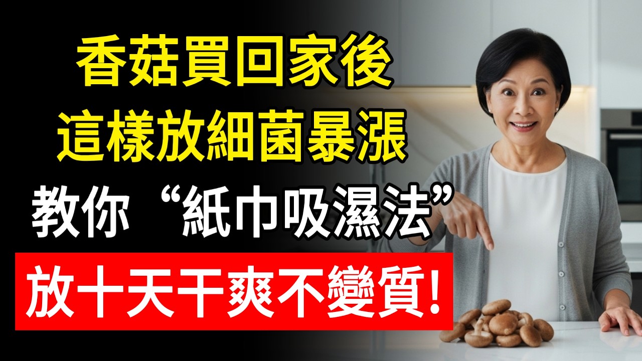 買回家的香菇，表面“黏黏的”還能吃嗎？快停手！那是“細菌”在繁殖，教你1招“紙巾吸濕法”，放10天都幹爽不變質