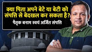 Can a Father Legally Evict His Son or Daughter? | Ancestral vs Self-Acquired Property Explained