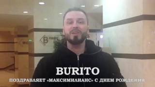 Burito поздравляет с днем рождения ресторан «Максимилианс» Самара