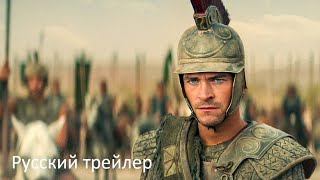 Александр: Создание Бога - Русский трейлер (HD)