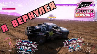 РОЛИК ПОСЛЕ ДОЛГОГО ПЕРЕРЫВА!!!(FORZA HORIZON 5 ELIMINATOR)