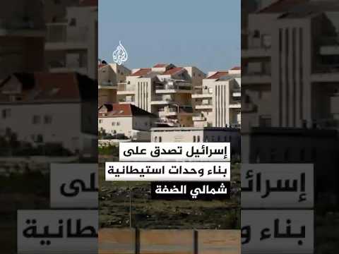 إسرائيل تصدق على بناء وحدات استيطانية شمالي الضفة