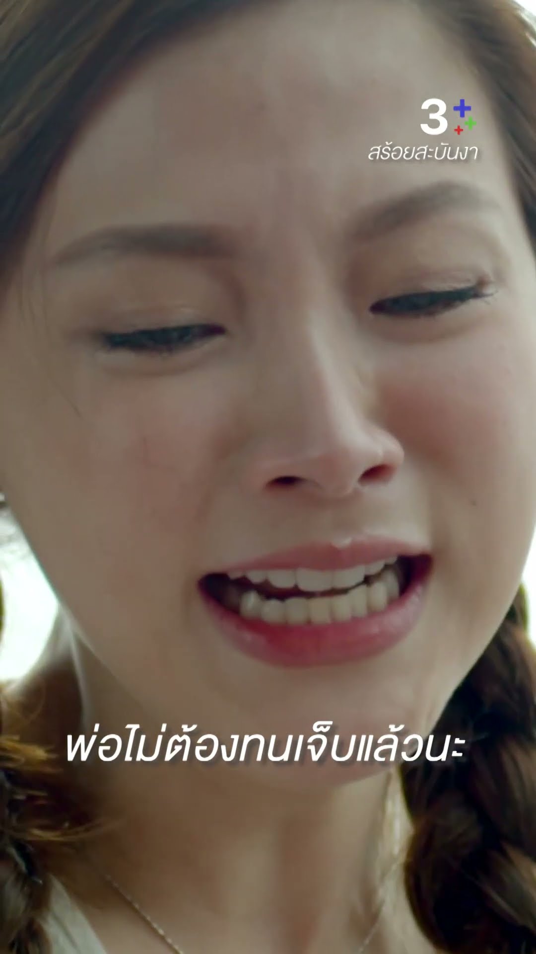 โลกนี้มันไม่น่าอยู่จริง ๆ #สร้อยสะบันงา #ใบเฟิร์นพิมพ์ชนก #น็อตวรฤทธิ์ #ละครช่อง3