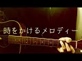 時をかけるメロディー/小山田壮平 ギター弾き語りcover