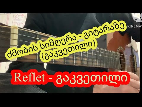 ძმობის სიმღერა- გიტარის გაკვეთილი / Dzmobis Simgera - Gitaris Gakvetili / reflet - გიტარაზე