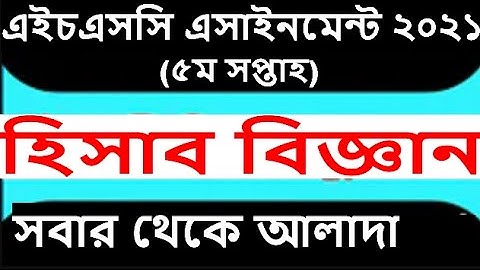 hsc assignment 2021 5th week accounting answer | hsc assignment 2021 5th week hisab biggan answer