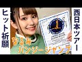 【ひめキュン4周年記念】西日本ツアーヒット祈願なるみバンジージャンプin鷲羽山ハイランド