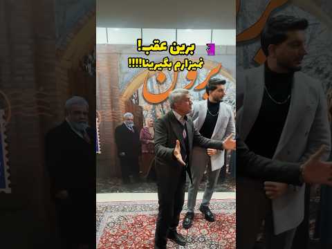 فرزاد فرزین خواننده و بازیگر در فوتوکال اکران فیلم سینمایی برین عقب نمیزارم بگیرینا