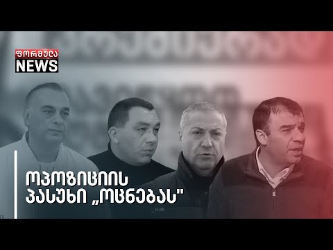 ოპოზიციის პასუხი „ოცნებას\"