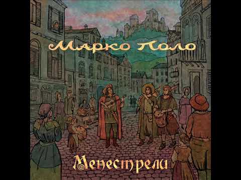 Марко Поло - Менестрели