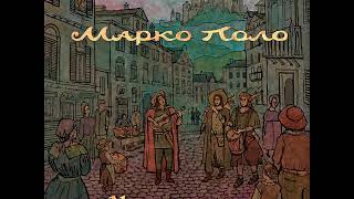 Марко Поло - Менестрели