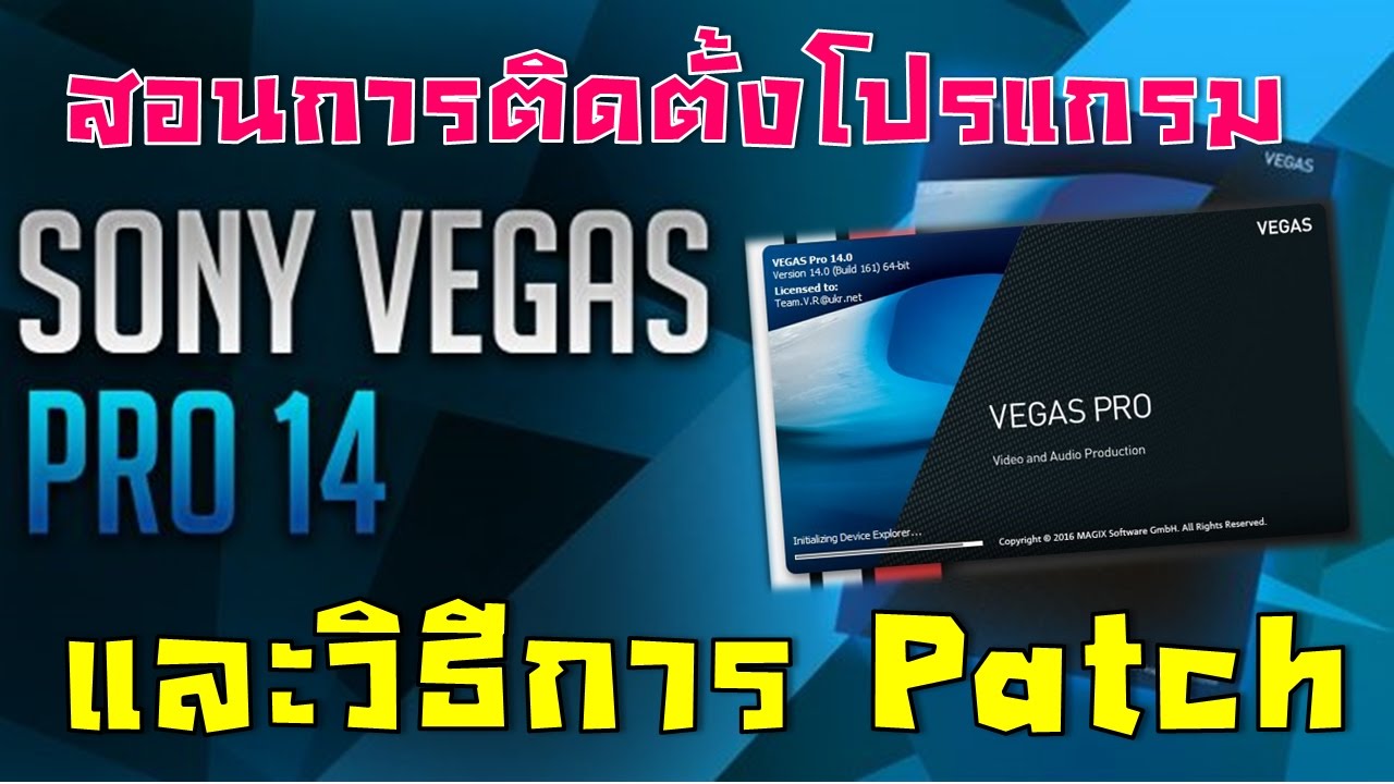 สอนการติดตั้งโปรแกรม Sony Vegas Pro 14 และวิธีการลง Patch