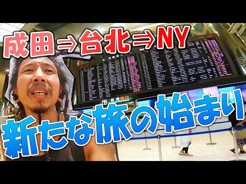 成田空港から台湾台北桃園空港で空港泊☆NYを目指して新たな旅の始まり【のびたび】アメリカ横断キャンピングカーの旅Vlog編集版