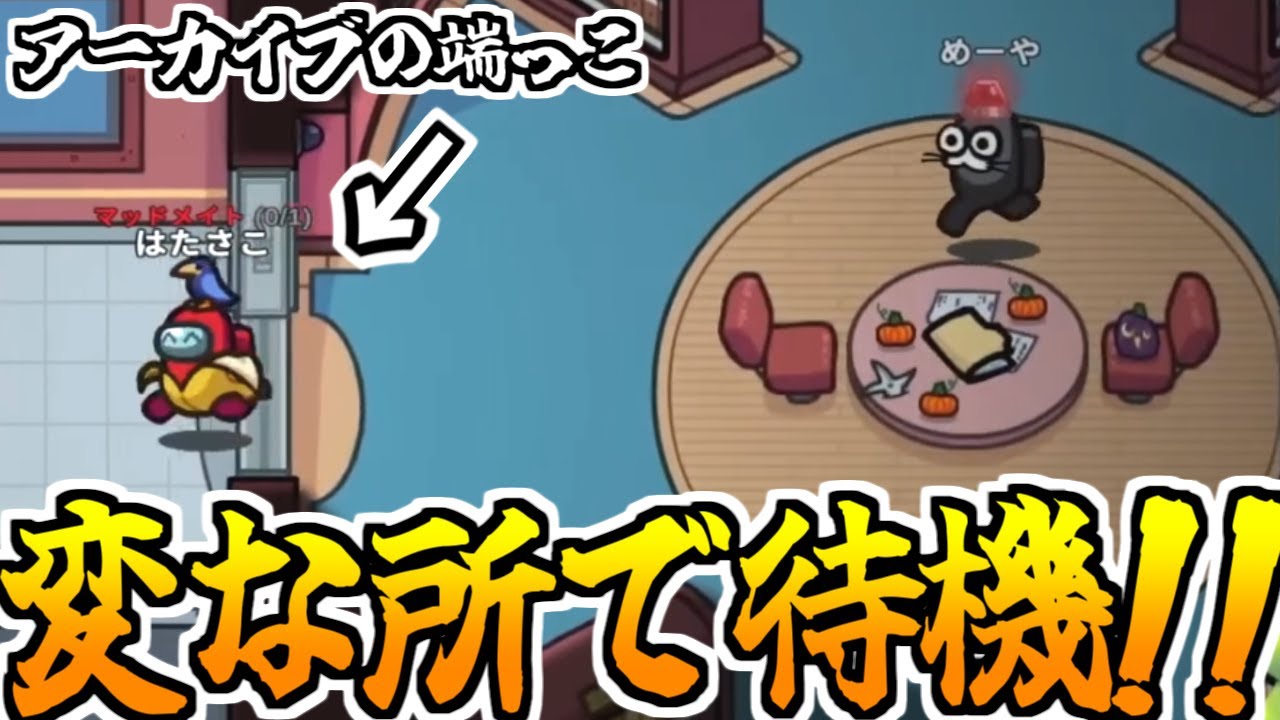 【マッドの極意】初手キルされない方法【AmongUs】