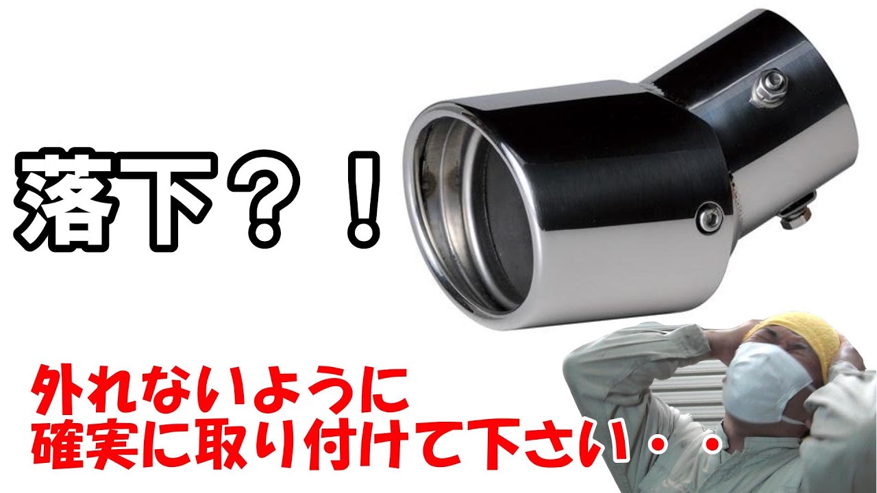 エブリイに出口の角度調整ができるマフラーカッター付けてみた　セイワ大口径バリアブルオーバルカッター