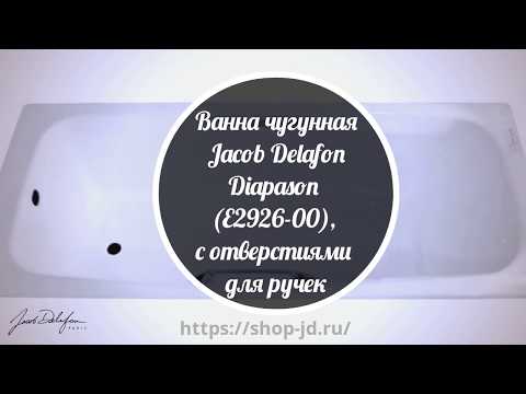 Ванна чугунная 170x75 Jacob Delafon Diapason (E2926 00), с отверстиями для ручек Ванна чугунная 170x75 Jacob Delafon Diapason (E2926 00), с отверстиями для ручек