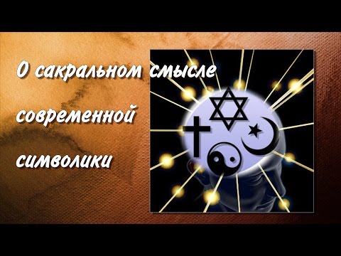 01.  Знаки и символы правят миром.  О сакральном смысле современной символики