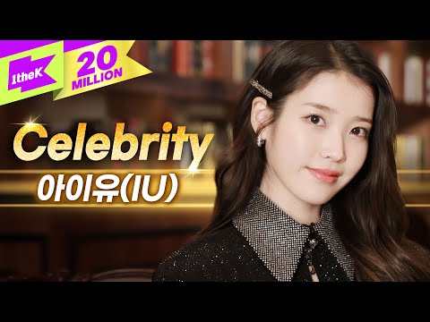 [최초 공개] 아이유(IU) &#039;Celebrity&#039; 라이브🎤 | 스페셜클립 | Special Clip | 셀러브리티 | LYRICS | 4K