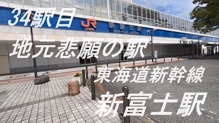 【JR全駅下車】34駅目_新富士 #jr東海 #東海道新幹線 #富士市  20230904