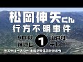 松岡伸矢くん行方不明事件1 捜索編　【ミステリーアワー】未解決事件の謎を追う