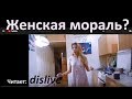 Есть ли мораль у бабы? Какая она? (Dislive)