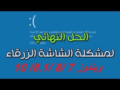 حل مشكلة الشاشة الزرقاء في ويندوز 7 8 8 1 10 بكل سهولة بدون