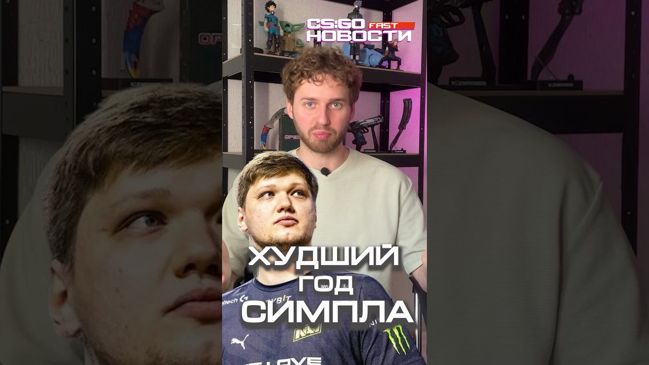 ХУДШИЙ ГОД СИМПЛА 