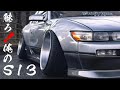【takao】車高短シルビア‼️拘りのたかおS１３大解剖‼️ 芸術作品‼️