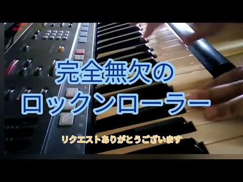 完全無欠のロックンローラー　アラジン　キーボード弾き語り