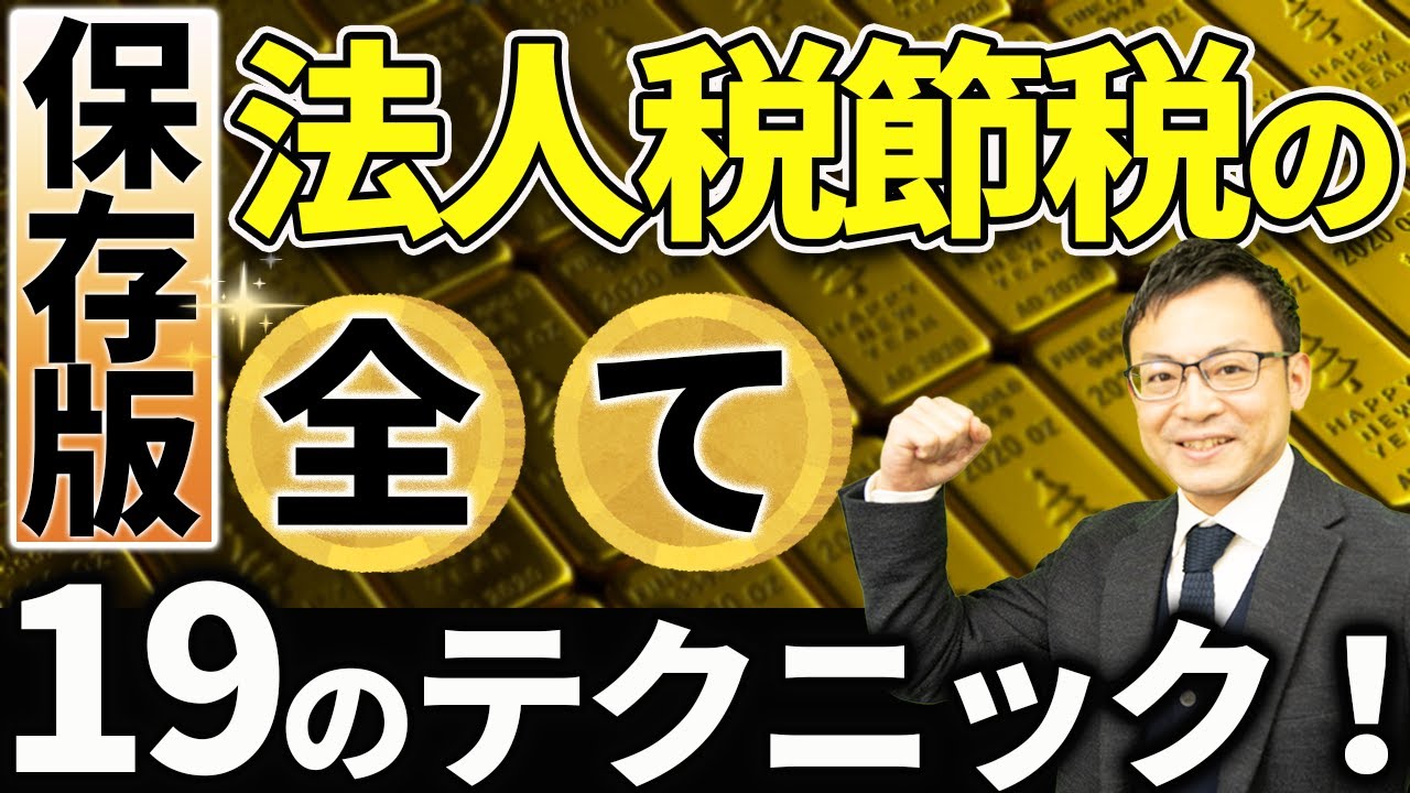 【保存版】法人税の節税の全てが理解できる19のテクニック解説