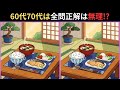 【60歳以上は一問も解けない】朝ごはんで3つの間違いを発見せよ!大人のための脳トレクイズ🧠💪【集中力向上】#脳トレ #脳トレゲーム #間違い探し