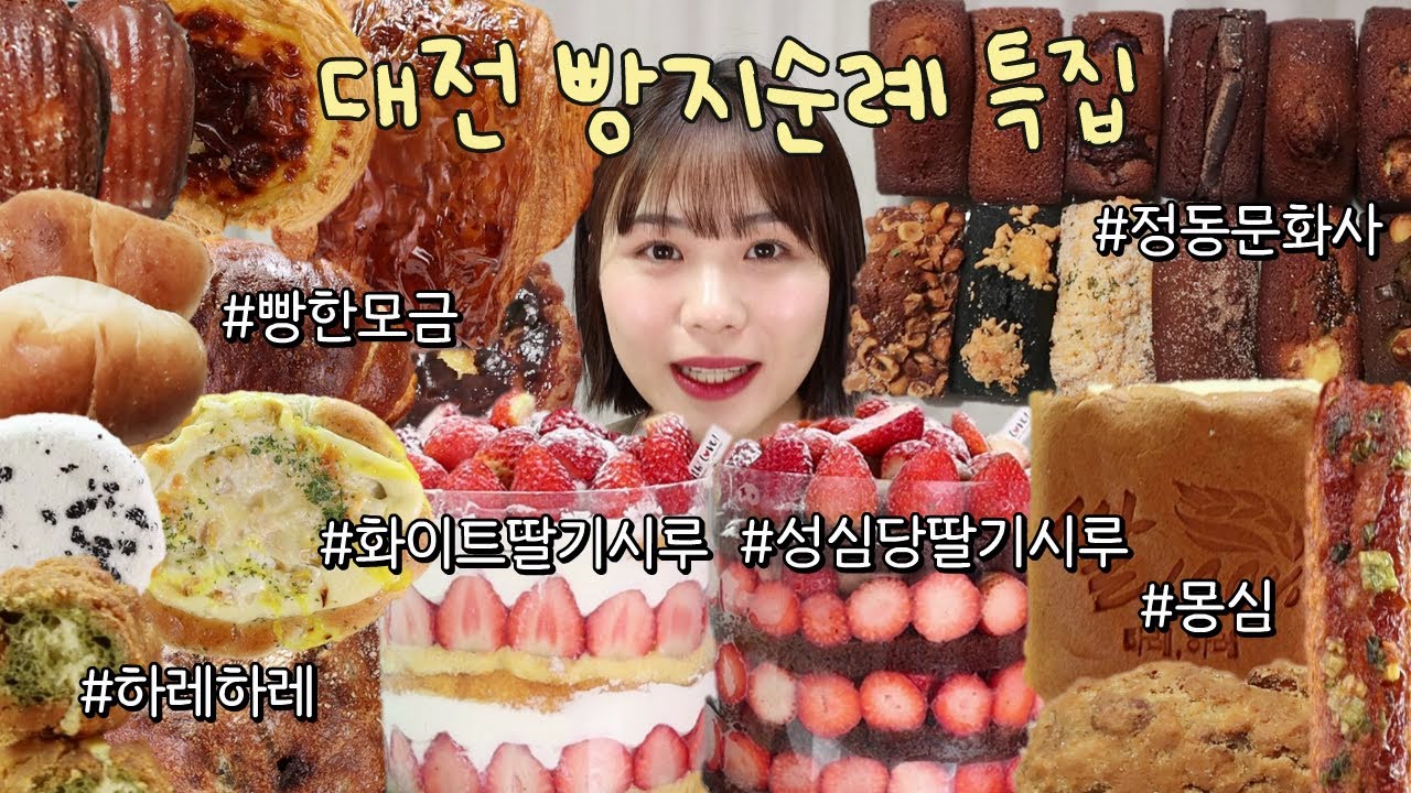 성심당 화이트 딸기시루+딸기시루에 대전 빵지순례까지(정동문화사, 하레하레, 빵한모금, 몽심, 소금빵, 뺑오쇼콜라, 치아바타, 휘낭시에, 딸기 케이크먹방, 빵먹방, 먹방 브이로그)