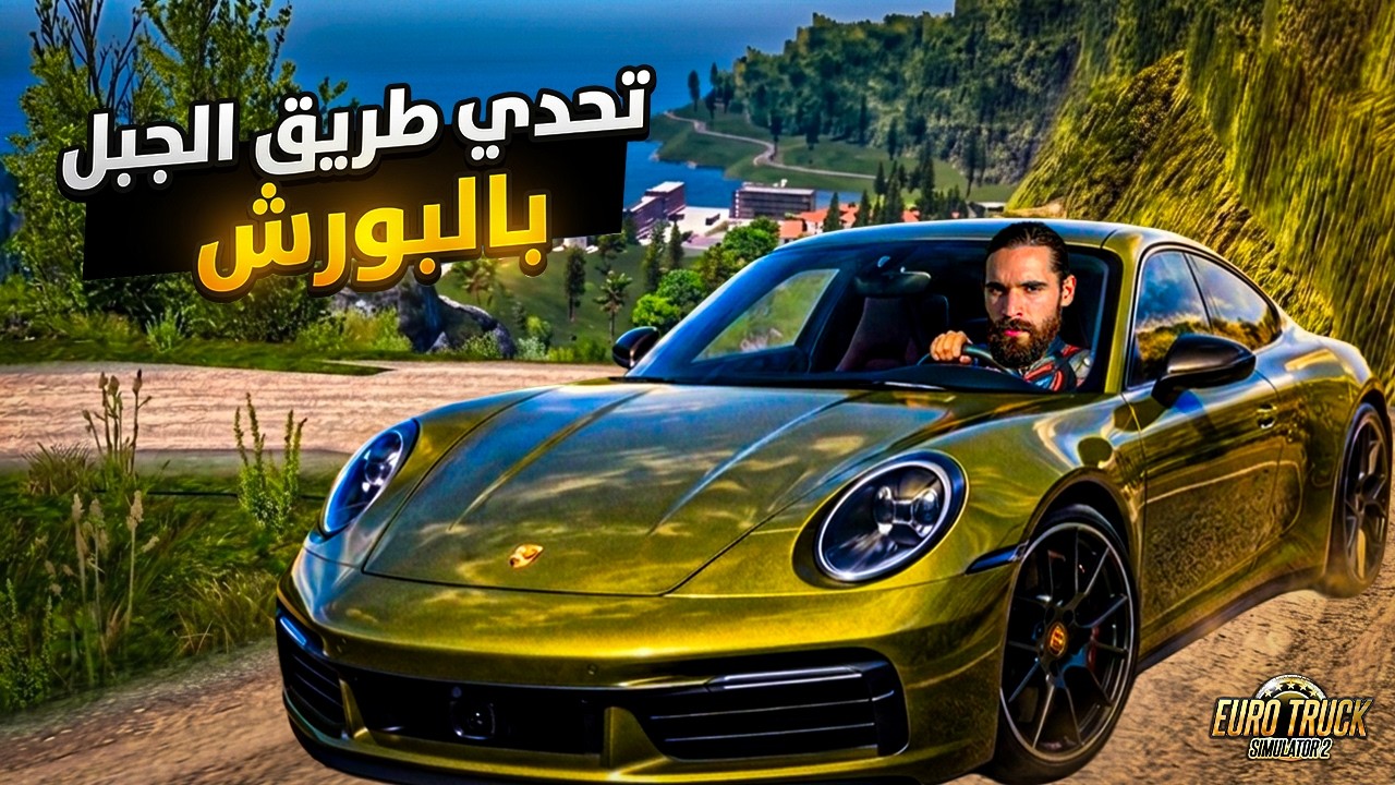 قيادة البورش  على طريق جبلي   🚗⚡ في Euro Truck Simulator 2 🔥