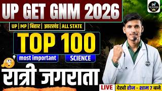 UP GET GNM Nurasing 2026 || most important SCIENCE रात्री जगराता | GNM ,ANM NURSING 2026