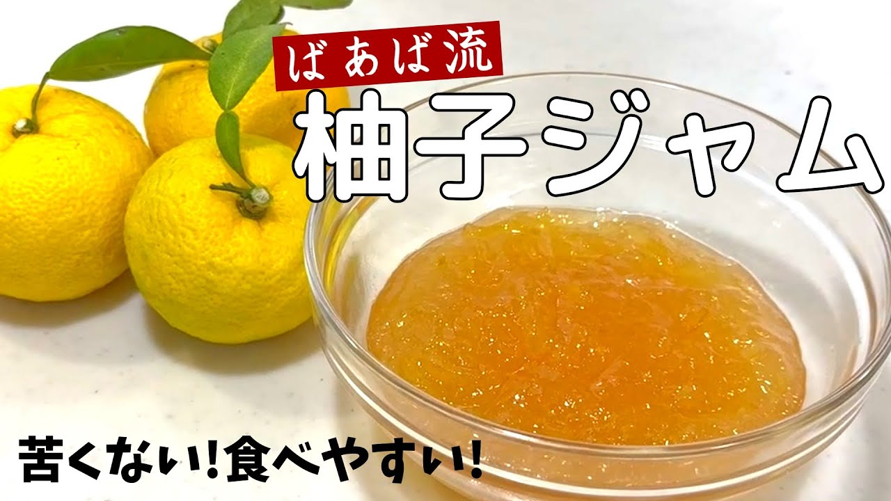 ばあばの柚子ジャム　孫のために考えた苦くないジャム♪　柚子のさわやかさと香りはそのまま食べやすい！　失敗なしレシピ