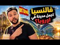 هذه المدينة في إسبانيا صدمتني هل فالنسيا أفضل من برشلونة ومدريد      