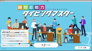 VideoProcで作成した「絶対即戦力！ タイピングマスター」プレイ動画