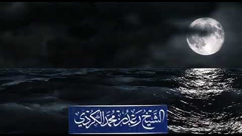 "إنَّ ناشئةَ اللَّيلِ هي أشَدُّ وَطئًا وأقوَمُ قِيلًا" تلاوة رائعة لسورة المزمل - القارئ رعد الكردي