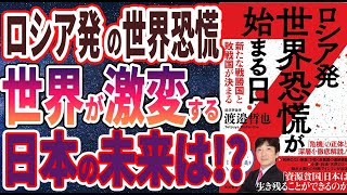 【ベストセラー】「ロシア発 世界恐慌が始まる日 新たな戦勝国と敗戦国が決まる」を世界一わかりやすく要約してみた【本要約】