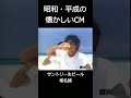 【昭和・平成の懐かしいＣＭ】サントリー生ビール椎名誠