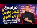 مراجعة نهائية إنجليزي أولى ثانوي 2026  7 8 9 شرح مضمون مش هيخرج عنه الامتحان