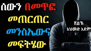 ሰውን በመጥፎ መጠርጠር መንስኤና መፍትሄ | ኡስታዝ አህመድ አደም | ሀዲስ በአማርኛ ustaz ahmed adem hadis Amharic @QesesTube